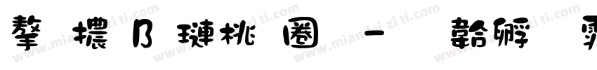 字體B 森田體字体转换